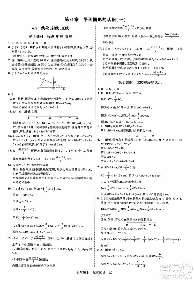 2018秋學(xué)霸題中題初中數(shù)學(xué)七年級(jí)上冊(cè)蘇科版江蘇國(guó)標(biāo)參考答案
