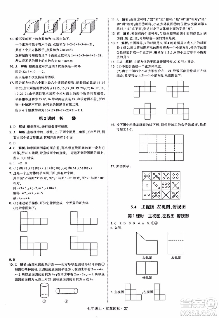 2018秋學(xué)霸題中題初中數(shù)學(xué)七年級(jí)上冊(cè)蘇科版江蘇國(guó)標(biāo)參考答案