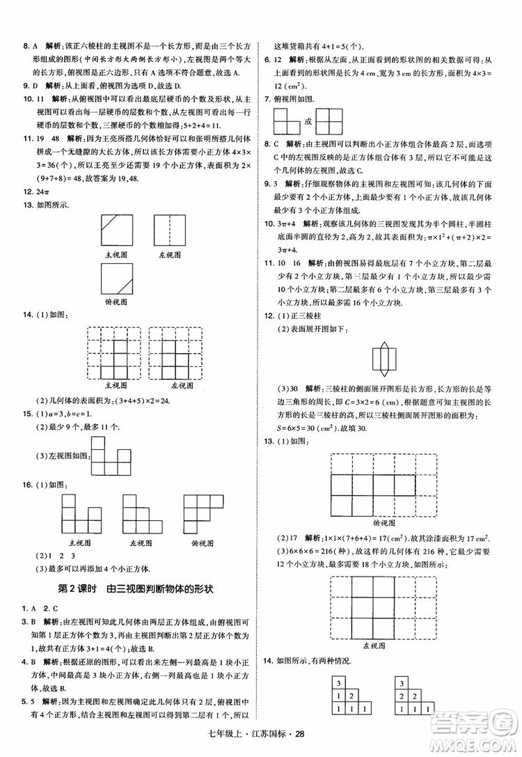 2018秋學(xué)霸題中題初中數(shù)學(xué)七年級(jí)上冊(cè)蘇科版江蘇國(guó)標(biāo)參考答案