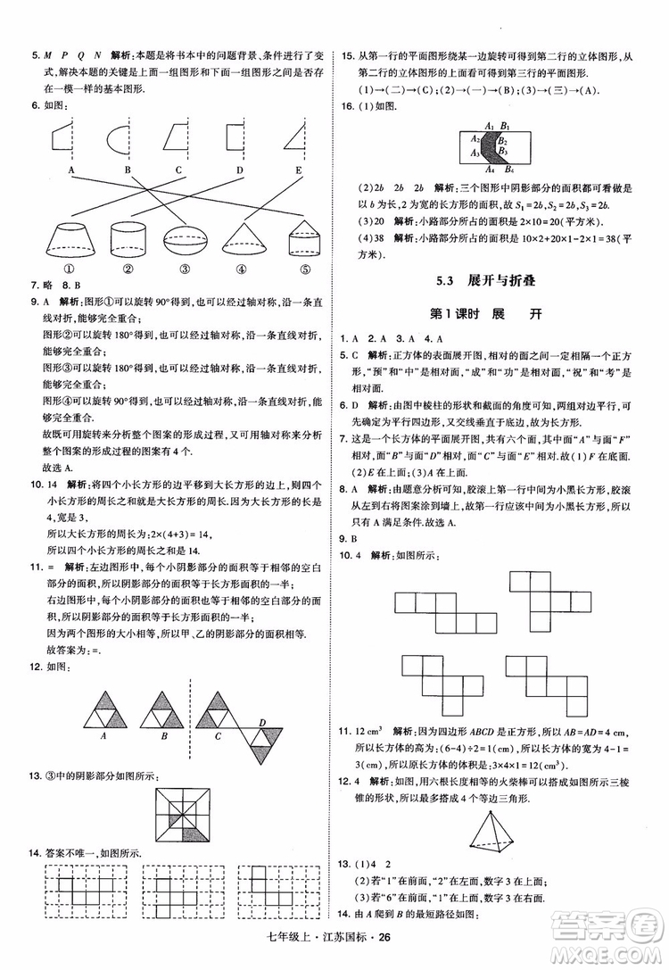2018秋學(xué)霸題中題初中數(shù)學(xué)七年級(jí)上冊(cè)蘇科版江蘇國(guó)標(biāo)參考答案