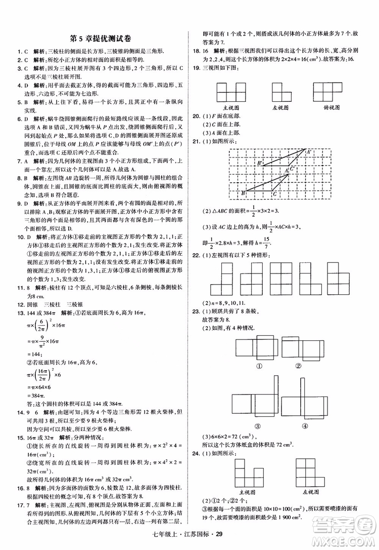 2018秋學(xué)霸題中題初中數(shù)學(xué)七年級(jí)上冊(cè)蘇科版江蘇國(guó)標(biāo)參考答案
