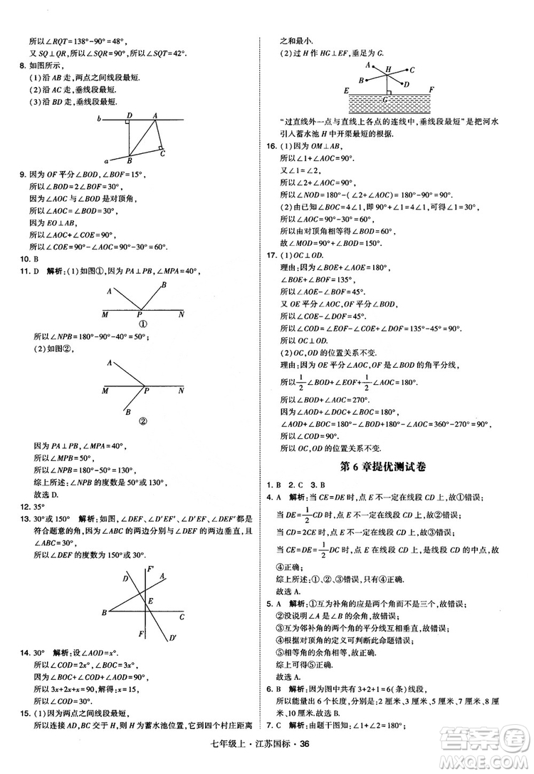 2018秋學(xué)霸題中題初中數(shù)學(xué)七年級(jí)上冊(cè)蘇科版江蘇國(guó)標(biāo)參考答案