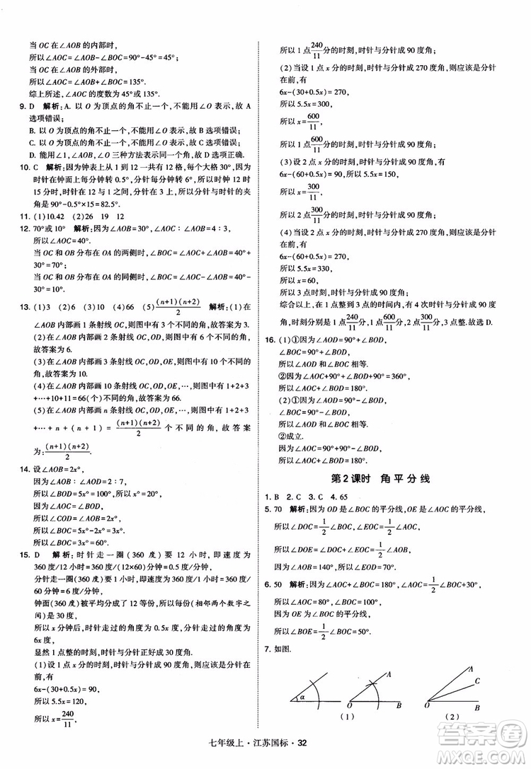 2018秋學(xué)霸題中題初中數(shù)學(xué)七年級(jí)上冊(cè)蘇科版江蘇國(guó)標(biāo)參考答案