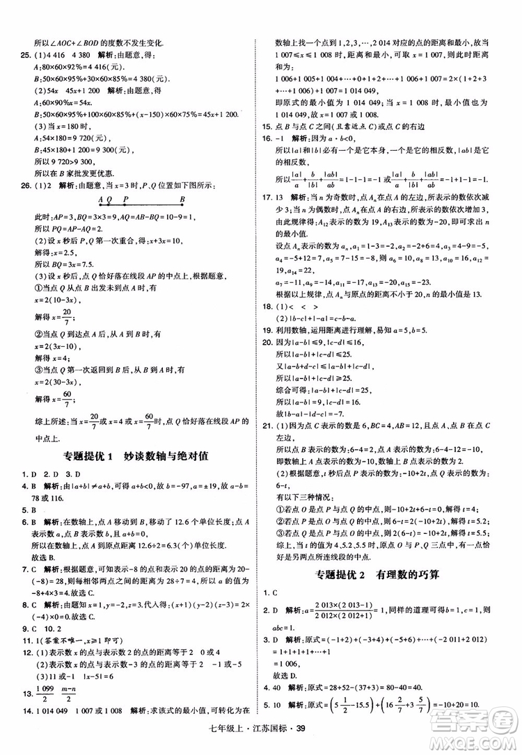 2018秋學(xué)霸題中題初中數(shù)學(xué)七年級(jí)上冊(cè)蘇科版江蘇國(guó)標(biāo)參考答案