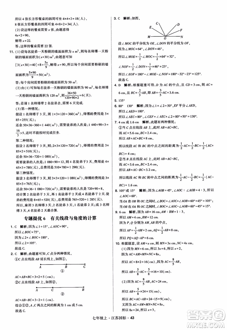 2018秋學(xué)霸題中題初中數(shù)學(xué)七年級(jí)上冊(cè)蘇科版江蘇國(guó)標(biāo)參考答案