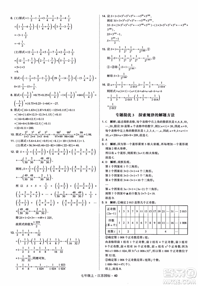2018秋學(xué)霸題中題初中數(shù)學(xué)七年級(jí)上冊(cè)蘇科版江蘇國(guó)標(biāo)參考答案