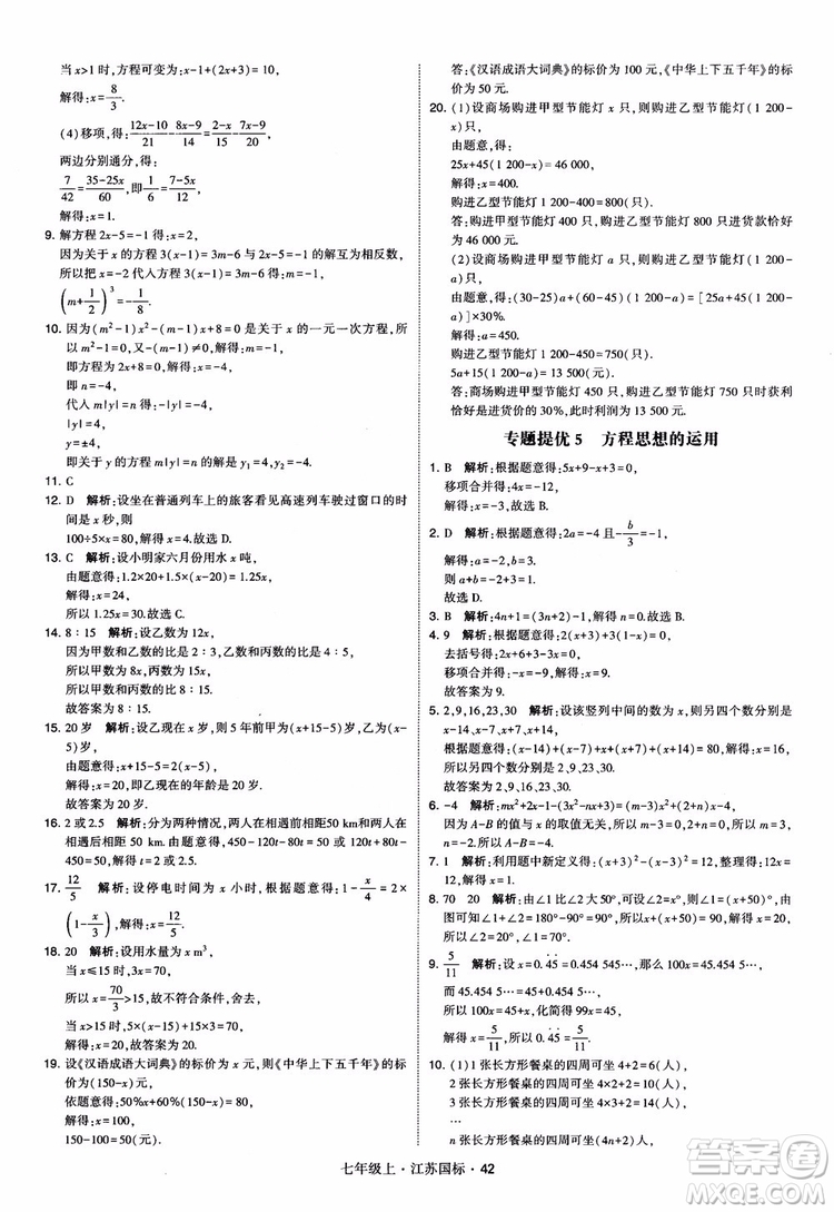2018秋學(xué)霸題中題初中數(shù)學(xué)七年級(jí)上冊(cè)蘇科版江蘇國(guó)標(biāo)參考答案