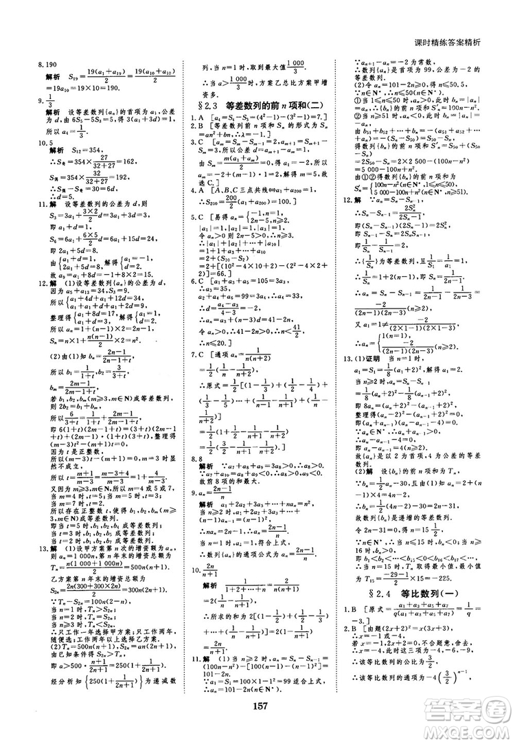 人教A版創(chuàng)新設(shè)計(jì)課堂講義高中數(shù)學(xué)必修5參考答案