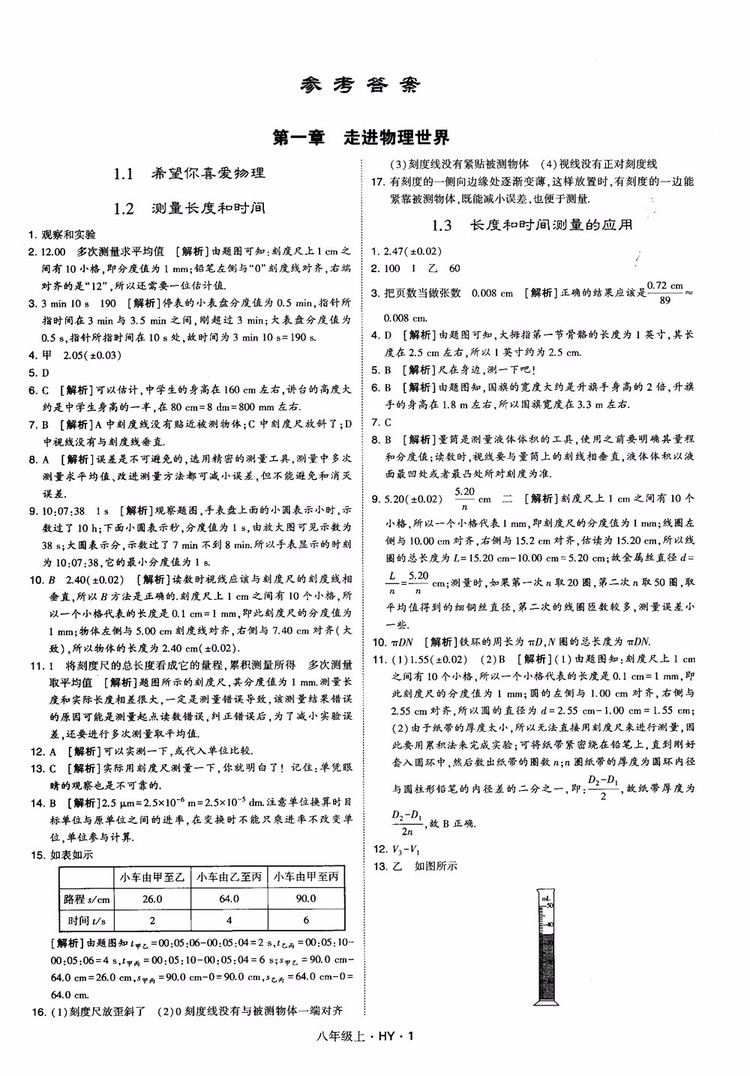 2018秋新版經(jīng)綸學典學霸題中題八年級物理上冊HY滬粵版參考答案