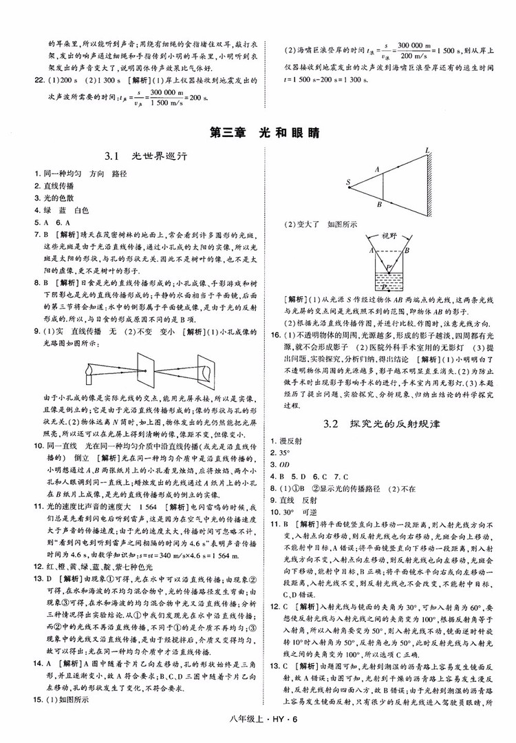 2018秋新版經(jīng)綸學典學霸題中題八年級物理上冊HY滬粵版參考答案