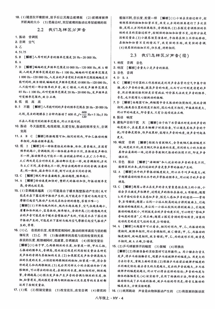 2018秋新版經(jīng)綸學典學霸題中題八年級物理上冊HY滬粵版參考答案