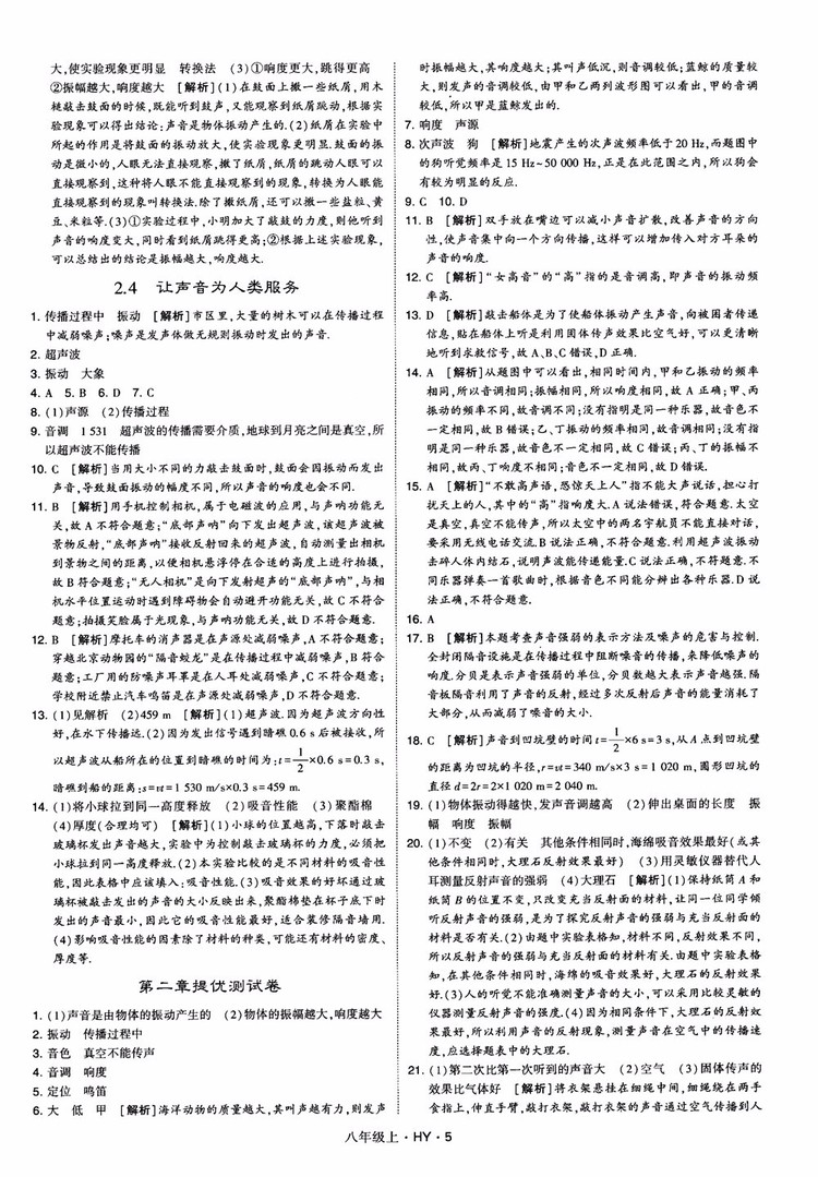 2018秋新版經(jīng)綸學典學霸題中題八年級物理上冊HY滬粵版參考答案