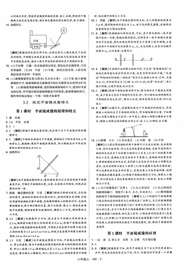 2018秋新版經(jīng)綸學典學霸題中題八年級物理上冊HY滬粵版參考答案