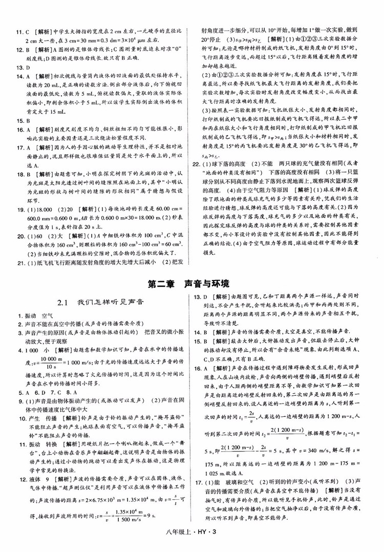 2018秋新版經(jīng)綸學典學霸題中題八年級物理上冊HY滬粵版參考答案