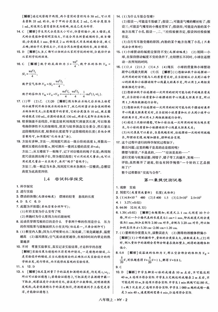 2018秋新版經(jīng)綸學典學霸題中題八年級物理上冊HY滬粵版參考答案