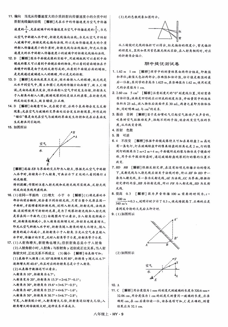 2018秋新版經(jīng)綸學典學霸題中題八年級物理上冊HY滬粵版參考答案