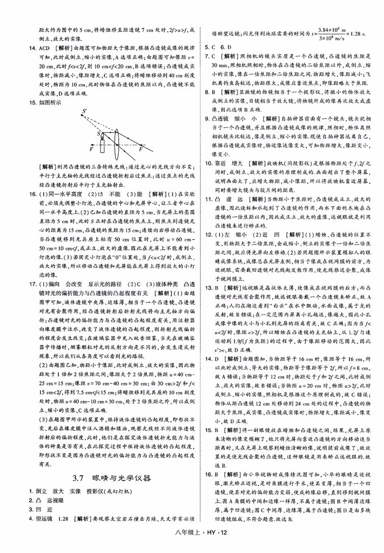 2018秋新版經(jīng)綸學典學霸題中題八年級物理上冊HY滬粵版參考答案
