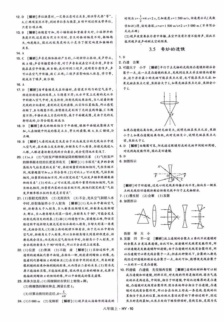 2018秋新版經(jīng)綸學典學霸題中題八年級物理上冊HY滬粵版參考答案