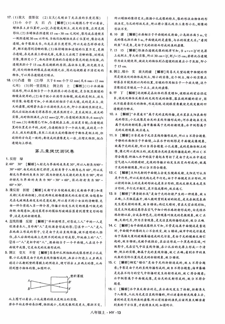 2018秋新版經(jīng)綸學典學霸題中題八年級物理上冊HY滬粵版參考答案