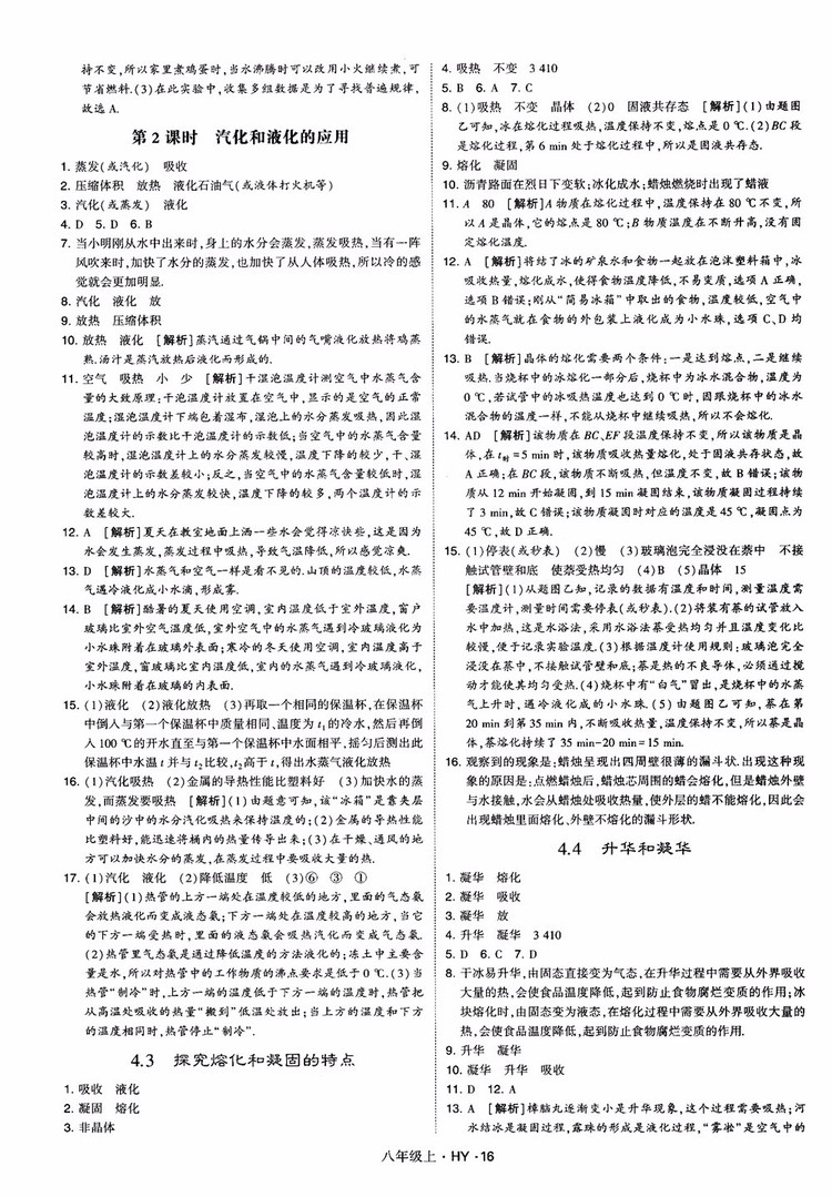 2018秋新版經(jīng)綸學典學霸題中題八年級物理上冊HY滬粵版參考答案