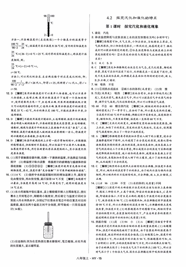 2018秋新版經(jīng)綸學典學霸題中題八年級物理上冊HY滬粵版參考答案