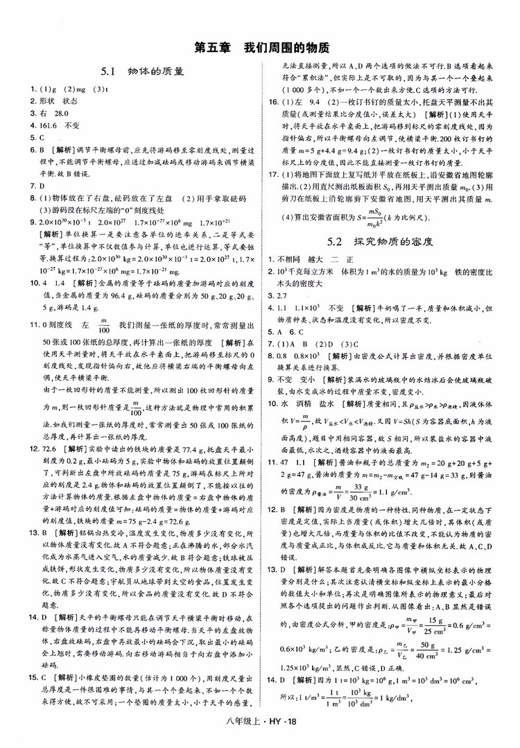 2018秋新版經(jīng)綸學典學霸題中題八年級物理上冊HY滬粵版參考答案
