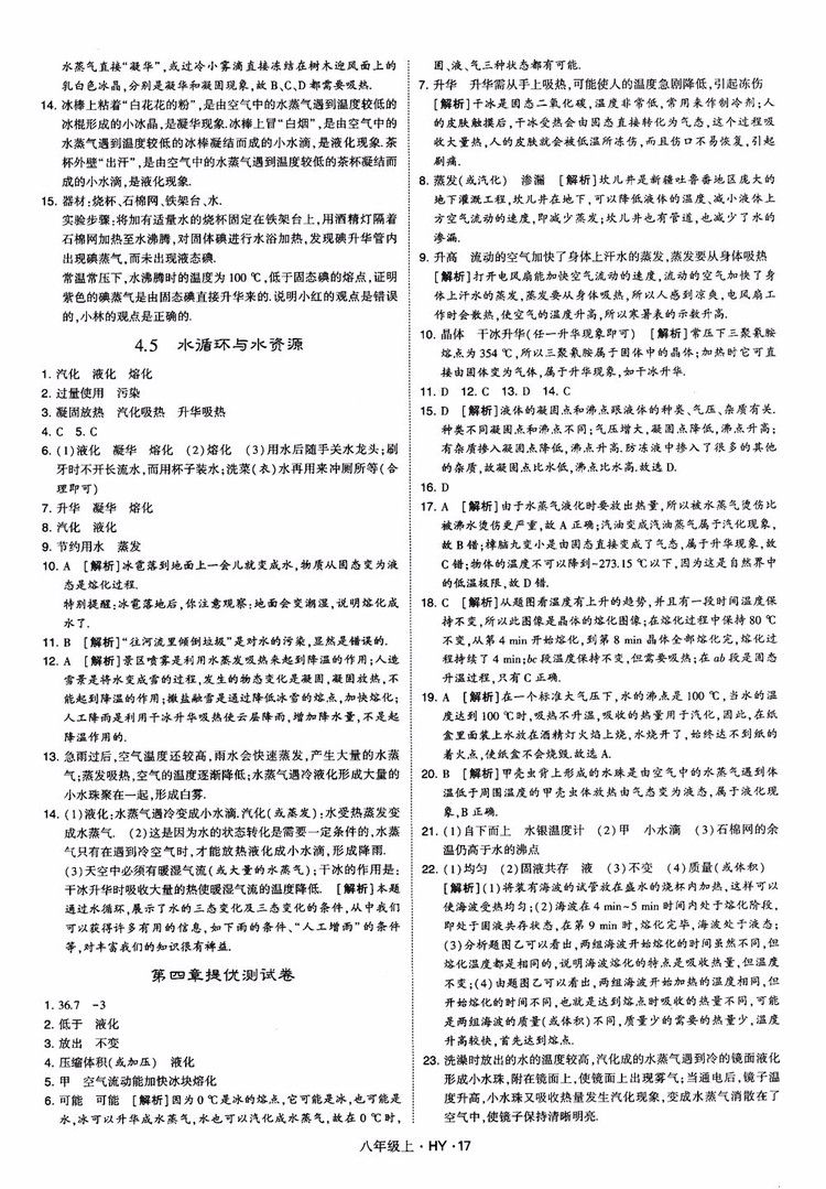 2018秋新版經(jīng)綸學典學霸題中題八年級物理上冊HY滬粵版參考答案