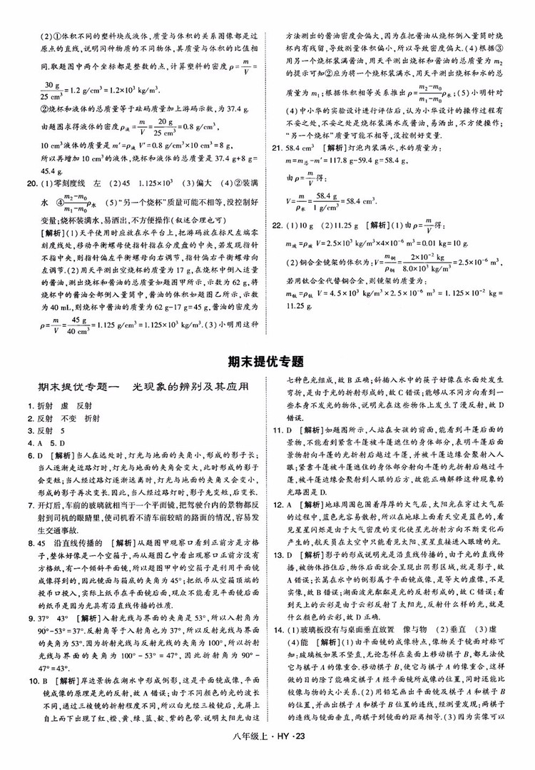 2018秋新版經(jīng)綸學典學霸題中題八年級物理上冊HY滬粵版參考答案
