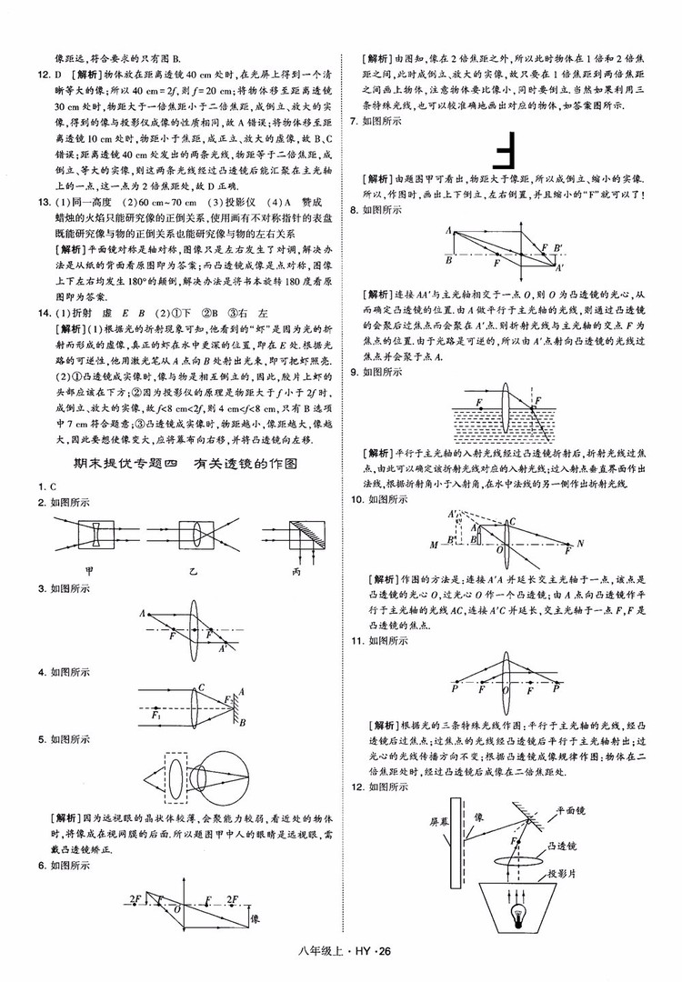 2018秋新版經(jīng)綸學典學霸題中題八年級物理上冊HY滬粵版參考答案