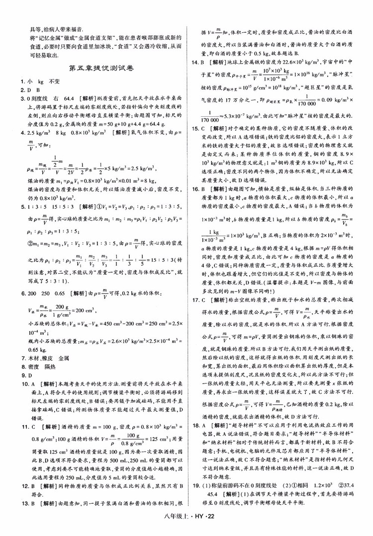 2018秋新版經(jīng)綸學典學霸題中題八年級物理上冊HY滬粵版參考答案