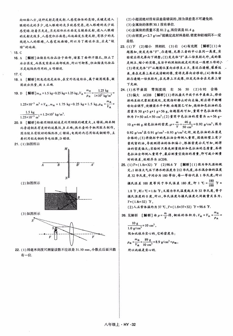 2018秋新版經(jīng)綸學典學霸題中題八年級物理上冊HY滬粵版參考答案