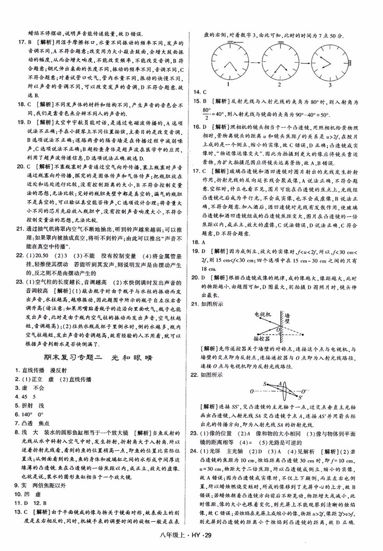 2018秋新版經(jīng)綸學典學霸題中題八年級物理上冊HY滬粵版參考答案