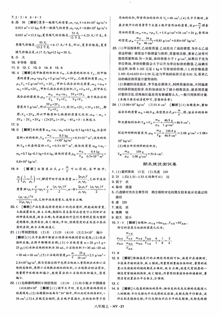 2018秋新版經(jīng)綸學典學霸題中題八年級物理上冊HY滬粵版參考答案