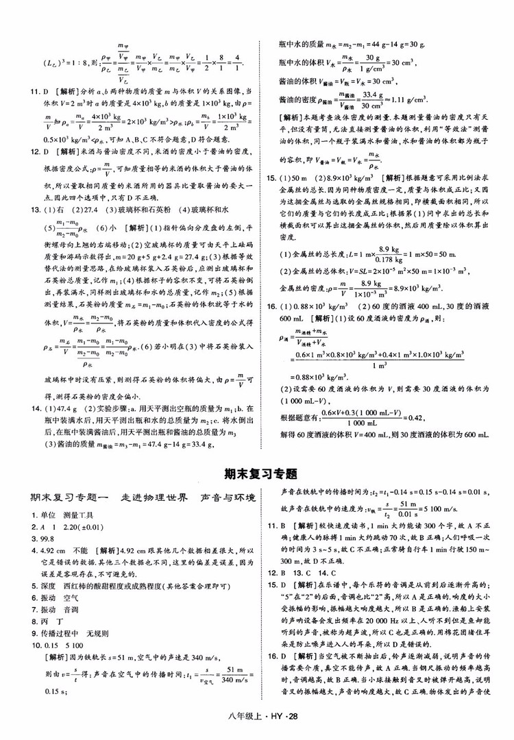 2018秋新版經(jīng)綸學典學霸題中題八年級物理上冊HY滬粵版參考答案