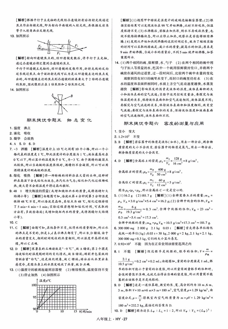 2018秋新版經(jīng)綸學典學霸題中題八年級物理上冊HY滬粵版參考答案