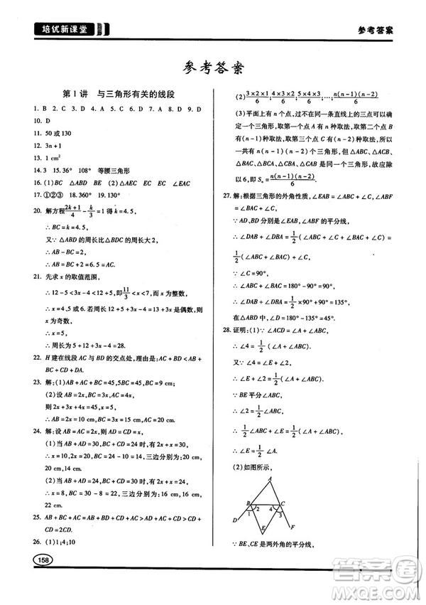 2018培優(yōu)新課堂八年級(jí)數(shù)學(xué)參考答案