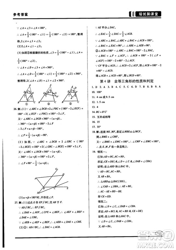 2018培優(yōu)新課堂八年級(jí)數(shù)學(xué)參考答案