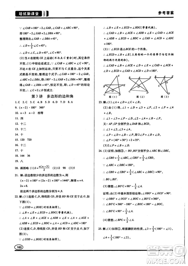 2018培優(yōu)新課堂八年級(jí)數(shù)學(xué)參考答案