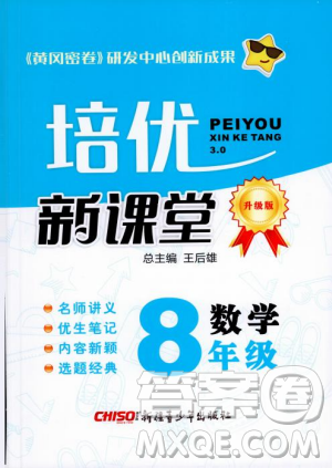 2018培優(yōu)新課堂八年級(jí)數(shù)學(xué)參考答案