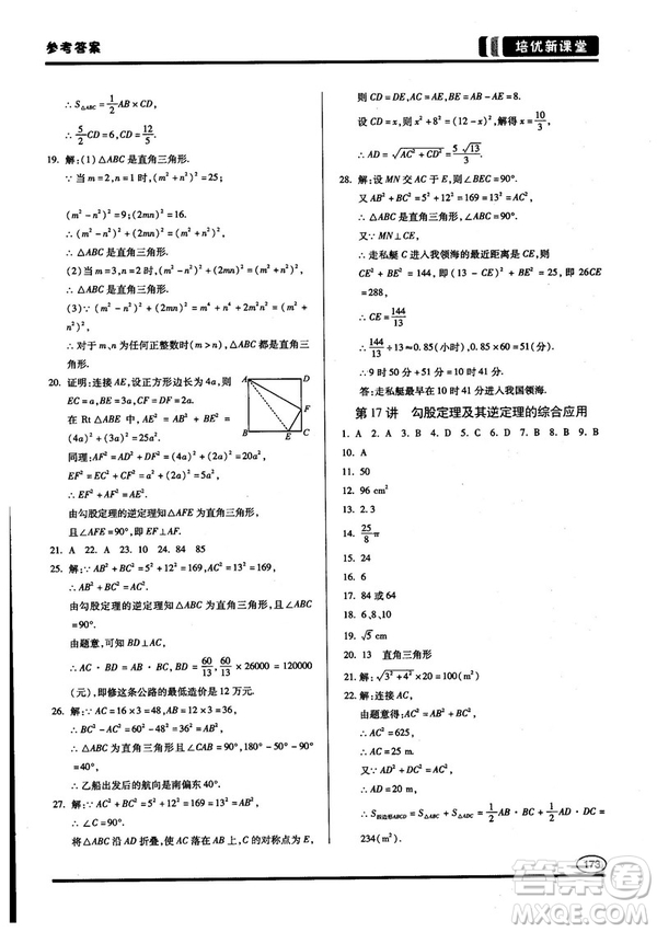 2018培優(yōu)新課堂八年級(jí)數(shù)學(xué)參考答案