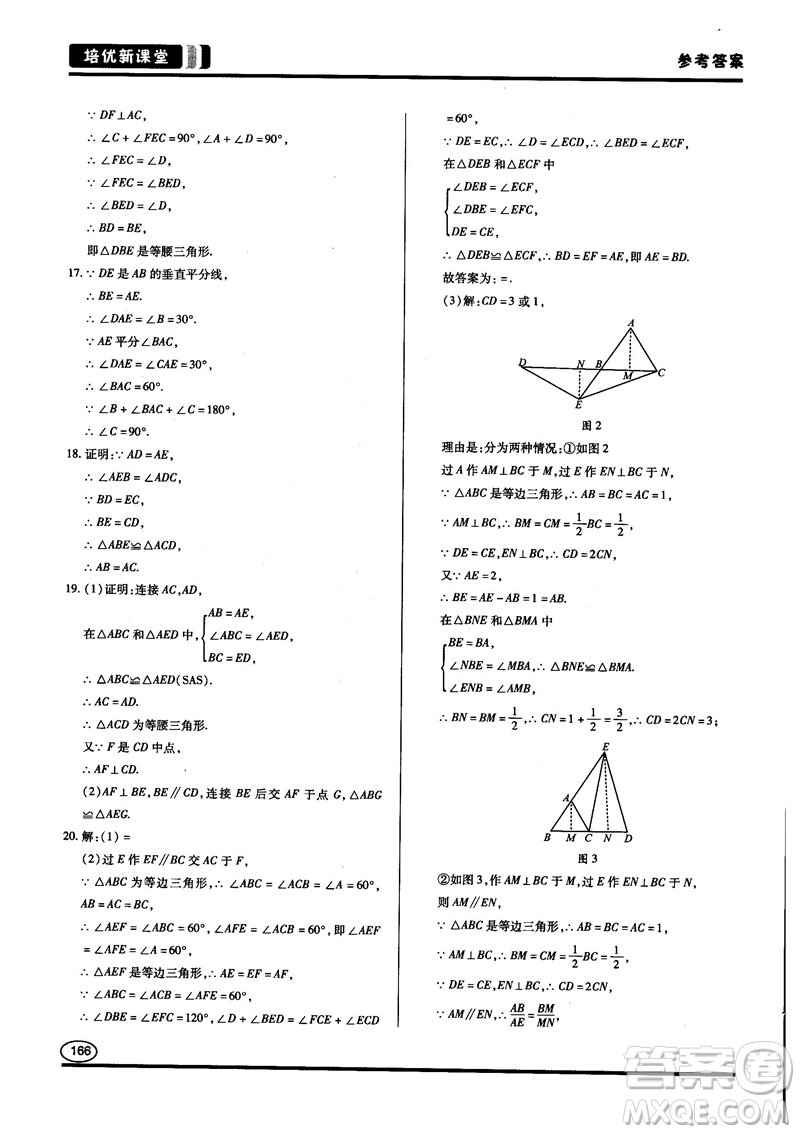 2018培優(yōu)新課堂八年級(jí)數(shù)學(xué)參考答案