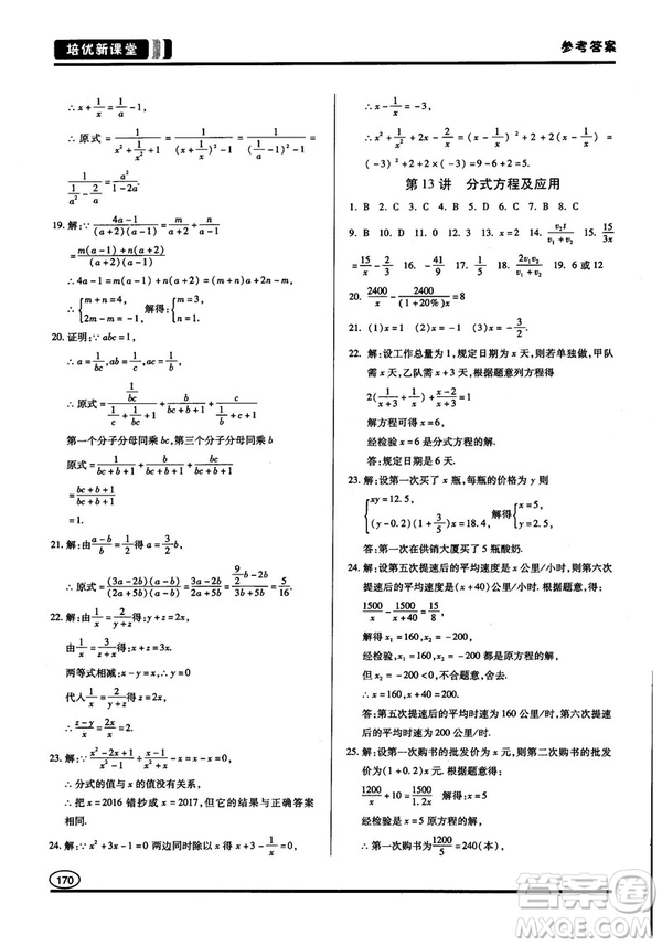 2018培優(yōu)新課堂八年級(jí)數(shù)學(xué)參考答案