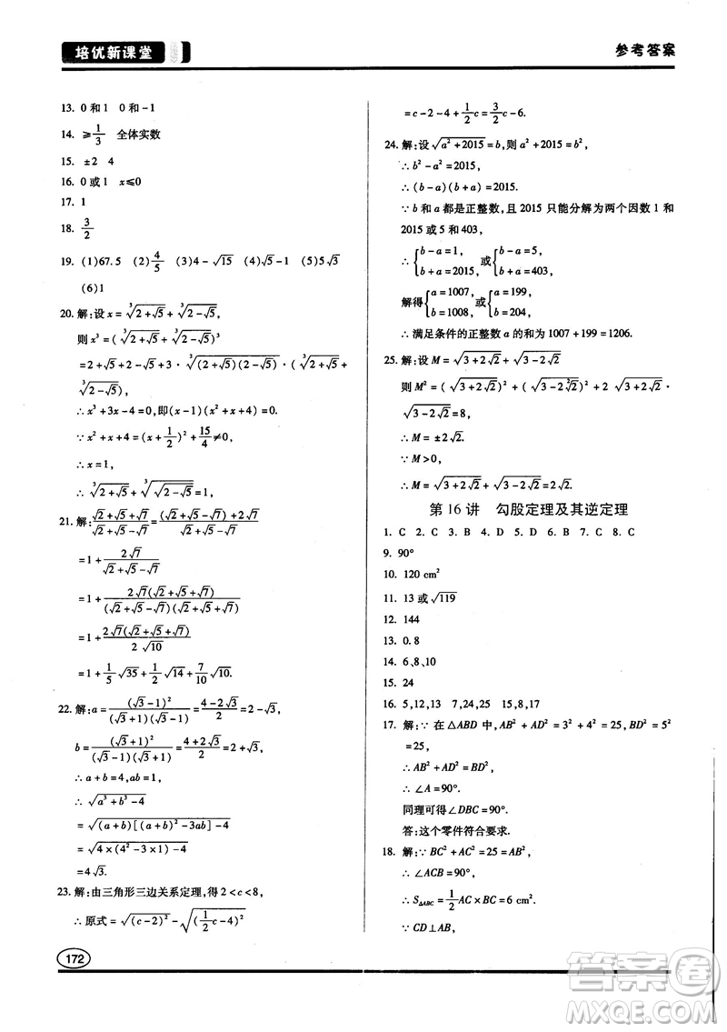 2018培優(yōu)新課堂八年級(jí)數(shù)學(xué)參考答案