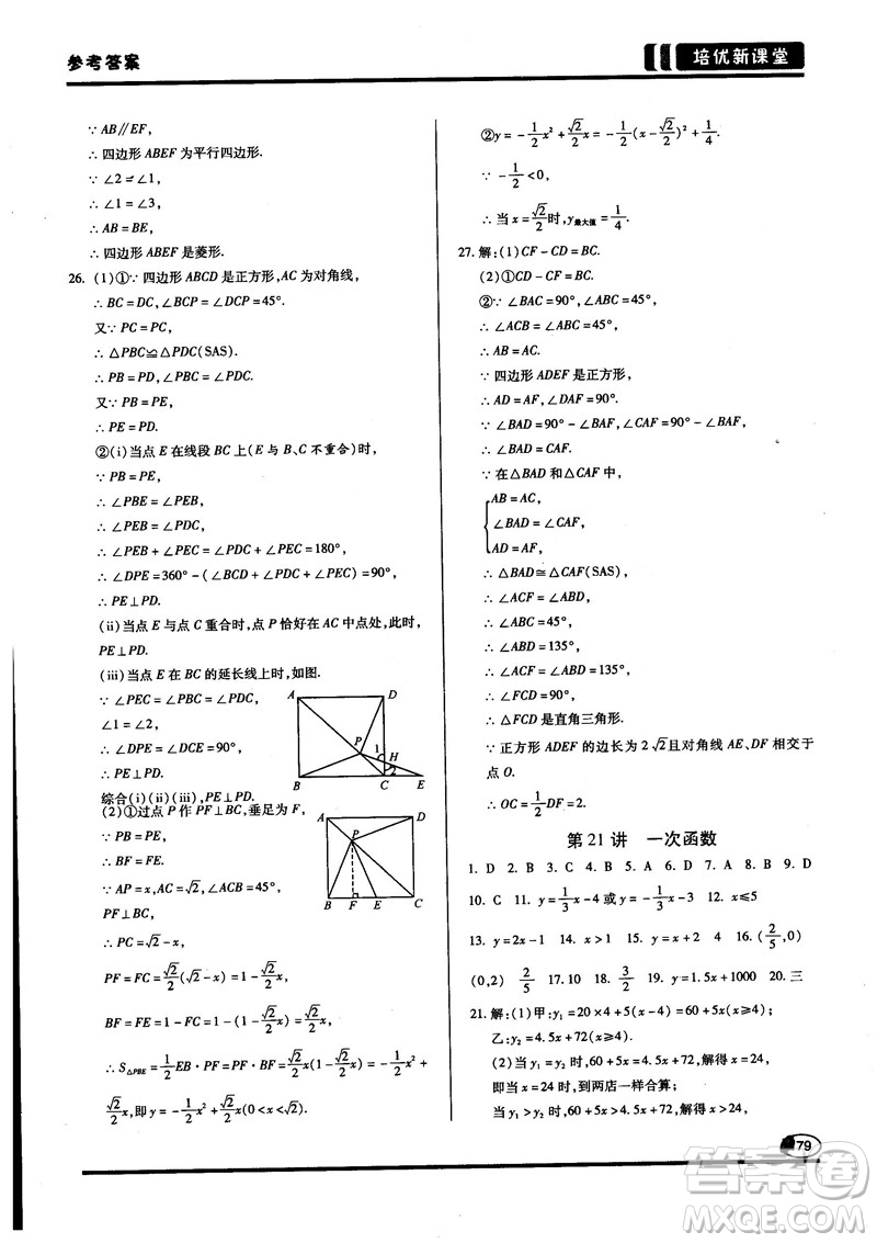 2018培優(yōu)新課堂八年級(jí)數(shù)學(xué)參考答案