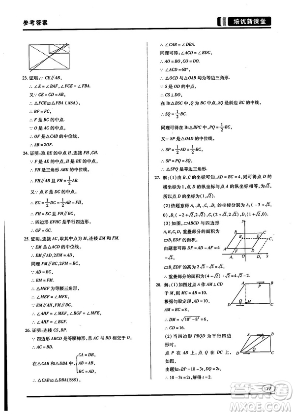 2018培優(yōu)新課堂八年級(jí)數(shù)學(xué)參考答案