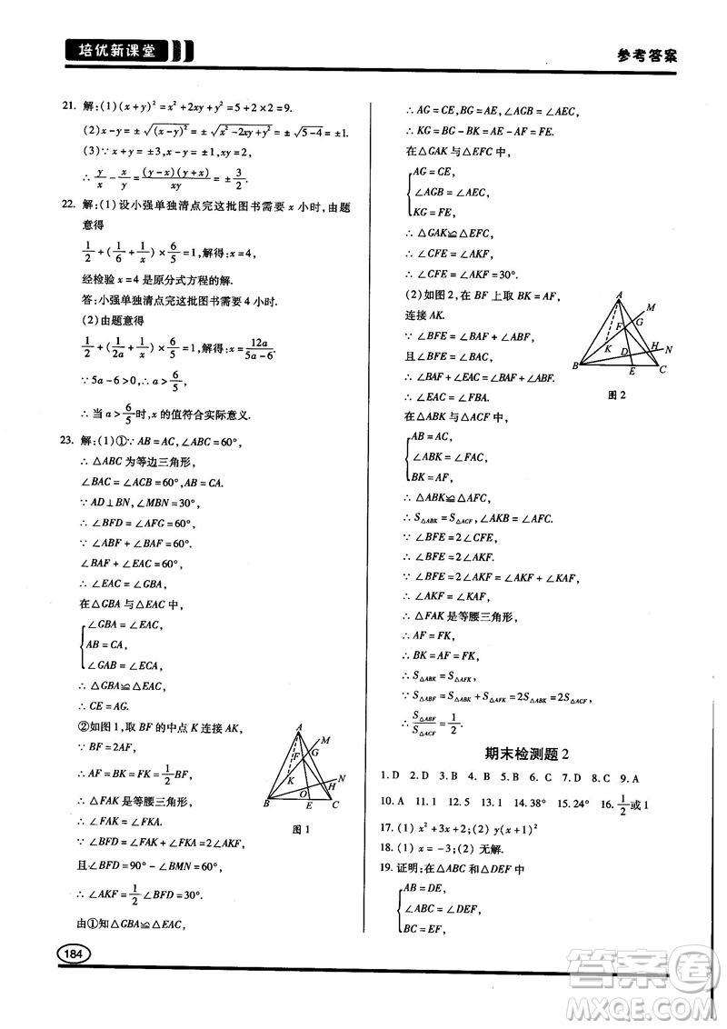 2018培優(yōu)新課堂八年級(jí)數(shù)學(xué)參考答案
