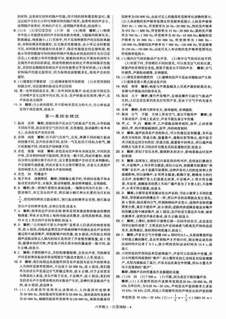 2018秋學(xué)霸題中題初中物理八年級上冊蘇科版江蘇國標(biāo)參考答案