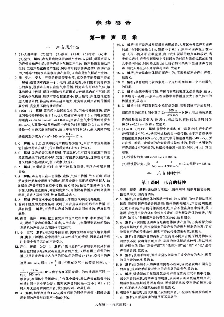 2018秋學(xué)霸題中題初中物理八年級上冊蘇科版江蘇國標(biāo)參考答案