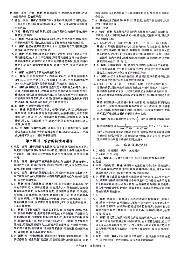2018秋學(xué)霸題中題初中物理八年級上冊蘇科版江蘇國標(biāo)參考答案