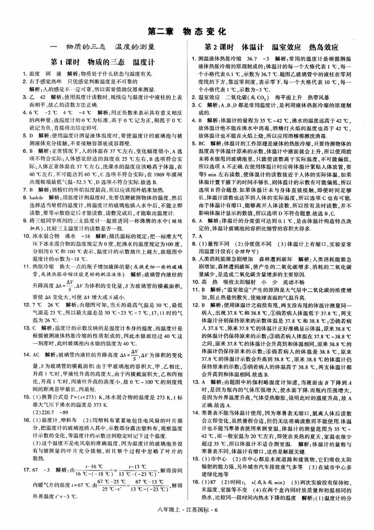 2018秋學(xué)霸題中題初中物理八年級上冊蘇科版江蘇國標(biāo)參考答案